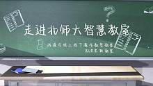 走进北师大智慧教室 | 沉浸式线上线下混合教学&VR思政教室 #智慧教室 #VR #北京师范大学