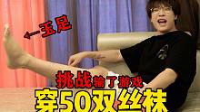 输了游戏就要穿五十双丝袜？穿上就自闭了！