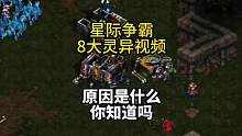 星际争霸8大灵异视频，有人知道为什么吗？#星际争霸 #星际争霸直播