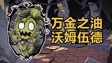 饥荒暗影流植物人-沃姆伍德玩法思路进阶攻略