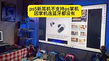 PS5新耳机不支持PS掌机
因掌机连蓝牙都没有
#主机玩家 #ps5 #电玩 #单机主机游戏 #游戏