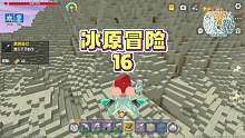 冰原冒险16：小飞鼠冻成冰雕，这鬼天气真容易搞人心态 #双人生存 #游戏解说 #多人联机 #迷你世界
