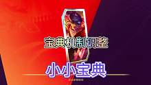 联盟手游双峡谷宝典得到调整，将迎来小小宝典！#lol手游狩猎派对