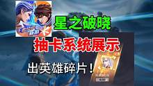 【星之破晓】抽卡出英雄碎片！抽卡系统展示#星之破晓 #游戏鉴赏家 #这个视频破次元
