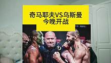 奇马耶夫VS乌斯曼，今晚开战#乌斯曼vs奇马耶夫 #ufc #乌斯曼 #mma #综合格斗