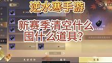 【逆水寒手游】新赛季清空什么货币，什么道具要囤，一个视频教会你少走弯路