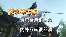 【逆水寒手游】转职系统最新爆料，不用担心内外互转了