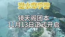 【逆水寒手游】镜天阁开启时间延迟到11月13日！