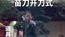十秒钟学会一个帅气的开刀式，赶紧收藏#八极拳 #苗刀 #双手刀
