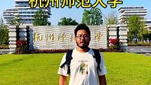 第一次到杭州师范大学该咋参观#杭州旅游攻略 #杭州师范大学