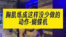 胸肌练成这样没少做的动作-蝴蝶机夹胸