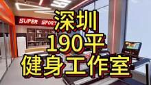 深圳190平健身工作室设计案例！#健身房 #健身房装修 #健身工作室设计 #健身房设计 #健身空间设
