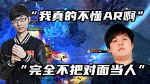 老菜鲷哥锐评AR脑浆团战:“完全不把对面当人”；“看不懂”