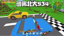 迷你世界：逃离北大534北大的车车没我的车车好看！ #迷你世界