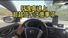 轩逸1.6L高速公路，超越货车的注意事项 #搞笑配音 #驾驶技巧 #高速公路