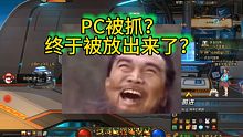 本人PC被抓，终于被放出来了？
