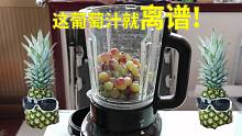 【自治果汁】用破壁机做的葡萄汁怎么样？这味道有些离谱了