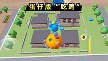 《蛋仔派对》出“吃鸡”玩法了？我在决赛圈将敌人变成小动物！