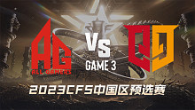 成都AG vs Q9-3 CFS中国区预选赛