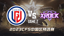LGD vs XROCK-2 CFS中国区预选赛