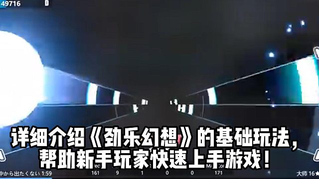 详细介绍《劲乐幻想》的基础玩法， 帮助新手玩家快速上手游戏！