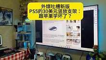 外媒吐槽新版PS5的30美元竖放支架跟苹果学坏了？#主机玩家 #ps5 #电玩 #单机主机游戏 #游