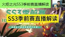 火炬之光SS3季前赛直播解读来啦~~~ #火炬之光无限 #火炬之光无限猎神巡游 #火炬之光SS3季前