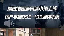 全新爆破点位变化地图“新异域小镇”即将来临，国产副武器QSZ-193也将同步上线，快来一起看看新版本