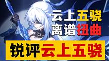 【星穹铁道】云上五骁有多扭曲？匹诺康尼有乐子有多少？锐评星铁1.4剧情