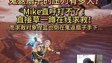 面对鬼返扇子的压力有多大？Mike直呼打不了！直接草一蹲在线求救！而求救对象也倒在鬼返扇子的手下#永