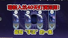 萌新入坑40天打满深渊！