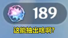 就189的自抽号这能出啥啊？