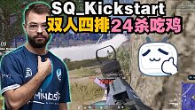 SQ_Kickstart双人四排24杀吃鸡，SQ两兄弟无情虐菜，来自职业选手的枪法压制，轻松吃鸡
