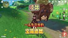 90%的人不知道，一头牛引发的宝箱成就！#原神 #原神枫丹 #原神攻略 #原神萌新 #原来你也玩原神