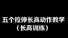 长高训练动作教学｜晚上睡前一小时进行练习，坚持三个月 #自律 #健身 #长高训练