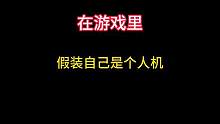 在游戏里假装自己是个人机，能有多离谱3.0 #暗区突围 #暗区突围人机有多恐怖