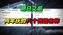 明日之后六周年八大候选专服名称~ #明日之后 #明日之后赏金猎人 #明日之后赚金计划