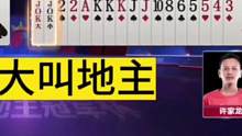 阿酒嚣张阻挡叫，Q大都敢叫地主，掘开都看呆了！#JJ斗地主