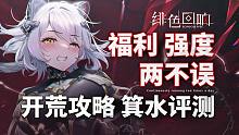 【绯色回响】最强开荒攻略&国服&SSR「箕水」测评