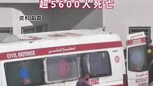 巴以冲突已致双方超5600人死亡（编辑：胡龙）