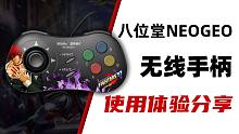 八位堂NEOGEO无线手柄：为复古而生