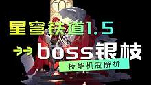 崩坏星穹铁道1.5boss形态银枝技能机制前瞻解析