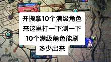 不走寻常路，直接搬砖10个满级角色测试一下这图的收益看看如何。#dnf地下城 #游戏搬砖 #我的游戏