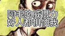 阿毛的威慑力，好人狼人都惧怕我（中）#狼人杀 #石像鬼守墓人
