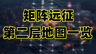 矩陣遠(yuǎn)征第二層節(jié)點(diǎn)BOSS演示和地圖一覽