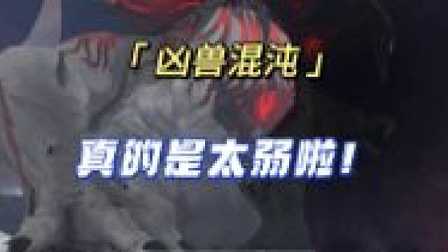 【技巧教学】混沌怎么打？一个视频教你应对！