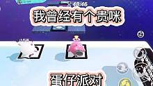 123走#游戏日常 #特种蛋 #eggy爱挤 #蛋仔派对