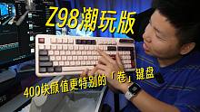 卷到400块，珂芝Z98潮玩版键盘靠颜值能行吗？
