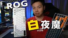 2023年最适合送礼的量产机械键盘：ROG白夜魔