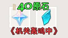 【原神】领40原石！《机关轰鸣中》莱欧斯利H5网页活动